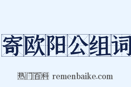 寄欧阳公组词是什么意思的图片